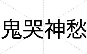 鬼哭神愁