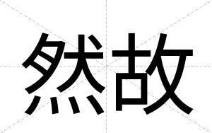 然故