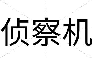 侦察机