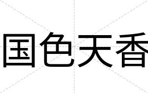 国色天香