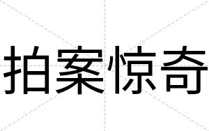 拍案惊奇
