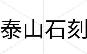 泰山石刻
