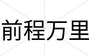 前程万里