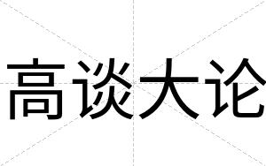 高谈大论