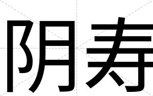 阴寿