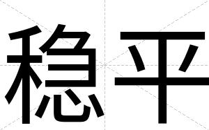 稳平
