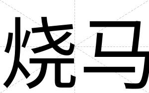 烧马