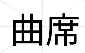 曲席