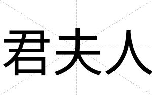 君夫人