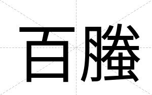 百螣
