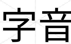 字音