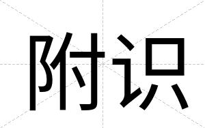 附识