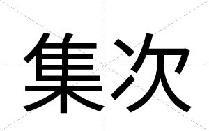 集次