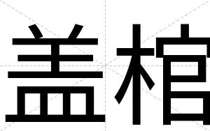 盖棺