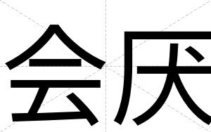 会厌