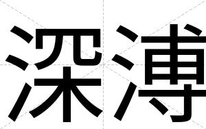 深溥