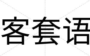 客套语