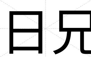 日兄