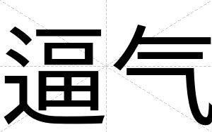 逼气