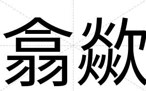 翕歘