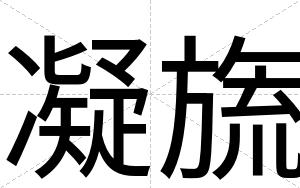 凝旒