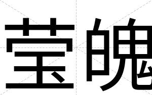 莹魄