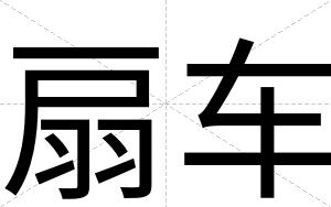 扇车