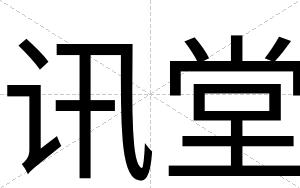 讯堂
