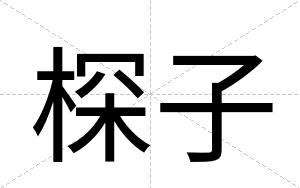 棎子