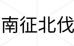 南征北伐