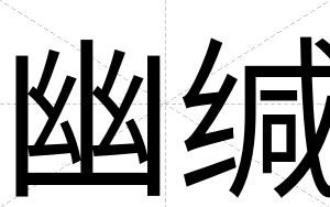 幽缄