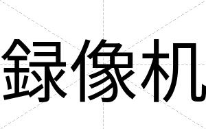 録像机