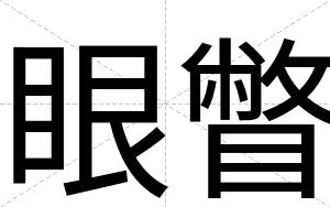 眼瞥