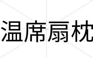 温席扇枕