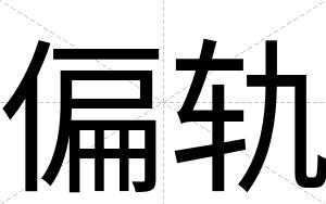 偏轨
