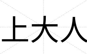 上大人