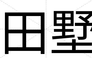 田墅