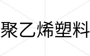 聚乙烯塑料