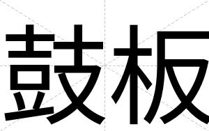 鼓板