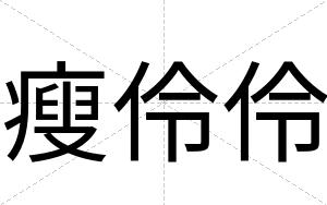 瘦伶伶