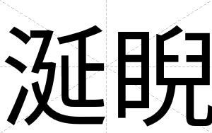 涎睨