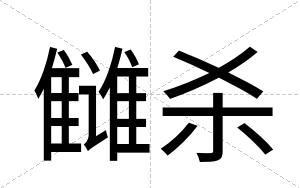 雠杀