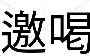 邀喝