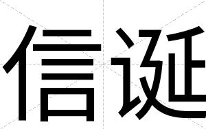 信诞