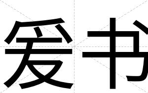 爰书