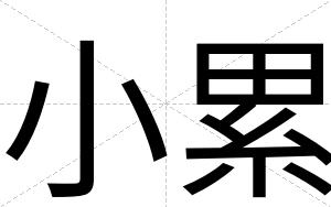 小累