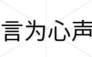 言为心声