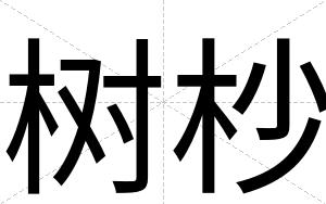 树杪