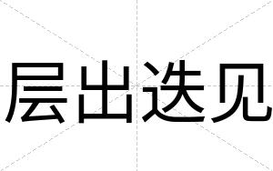 层出迭见