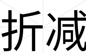 折减